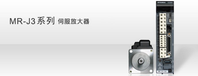 三菱伺服MR-J3系列产品| 湖南都盈自动化科技有限公司